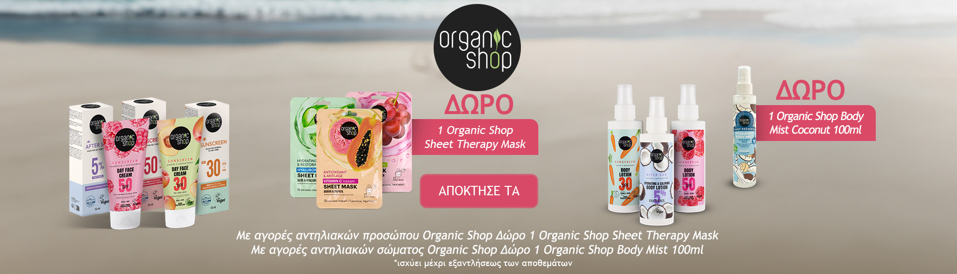 Organic Shop Sunscreens