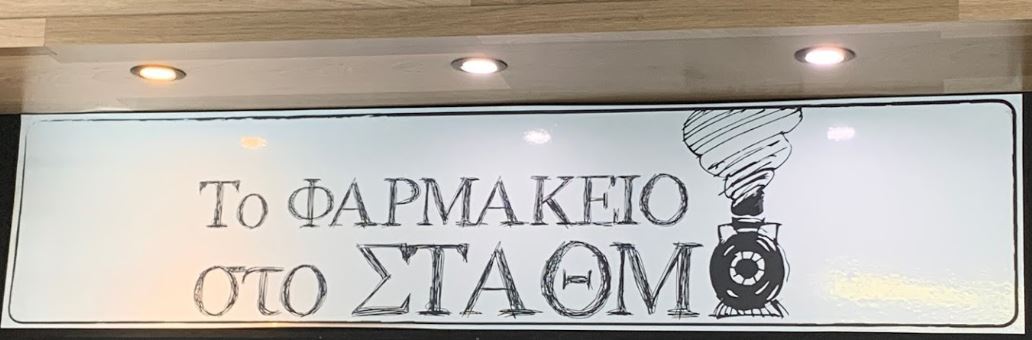 ΦΑΡΜΑΚΕΙΟ ΑΣΚΗΤΗΣ ΣΙΔ.ΣΤΑΘΜΟΥ